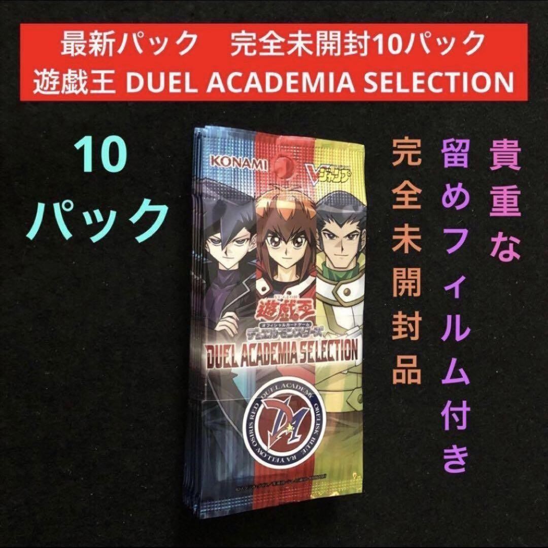 遊戯王 DUEL ACADEMIA SELECTION 1束10パックセット 15.⭐️10 unopened packs】Yu-Gi-Oh! DUEL ACADEMIA SELECTION