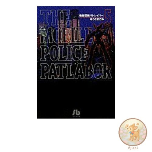 Book Mobile Police Patlabor 5 Shogakukan Bunko YuA 15