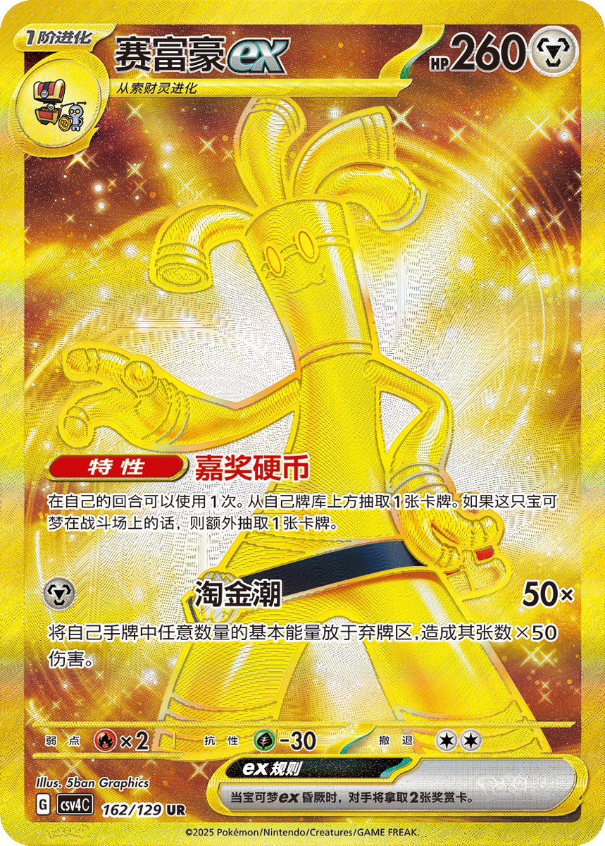 2025 Pokemon S-Chinese Awards Around CSV4C162/130 Gholdengo ex UR