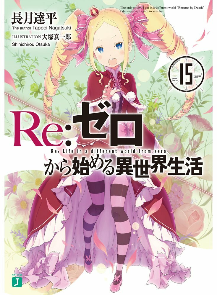 Re:ゼロから始める異世界生活 1 ～ 15 Amazon.co.jp: Re:ゼロから始める異世界生活 ライトノベル 1-15