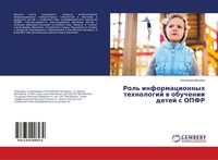 Ekaterina Matujzo | Rol' Informacionnyh Tehnologij W Obuchenii Detej S Opfr