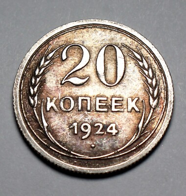 Antique Soviet Silver 20 Kopeck Coin 1924 Issued by the USSR Government Mint #23