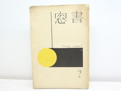 Shoso Vol 1 No 2 Chiho Maekawa Woodblock Print Atami 1935 Koshiro Onchi