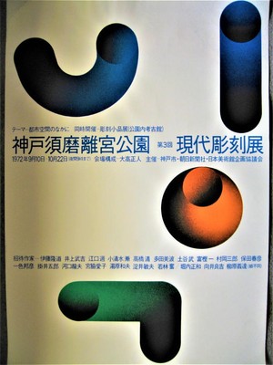 Vintage 1972 Ikko Tanaka Design Kobe Suma Rikyu Park Poster B1 Size Rare