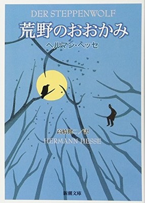DER STEPPENWOLF : Hermann Hesse Shincho Bunko Free Ship w/Tracking# New Japan