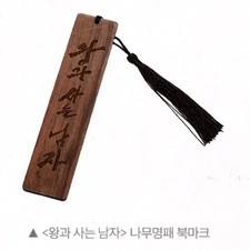 King and the Man Wooden Nameplate Bookmark 4th Week Special Screening Park Jihoo