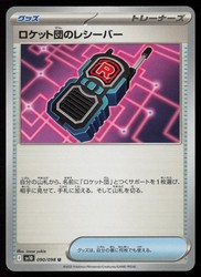 Team Rocket's Receiver 090/098 Glory of the Rocket Gang (Japanese)