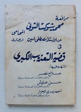 Rare Old Egyptian Arabic Book Original 1976 Paperback كتاب قضية التعذيب الكبرى