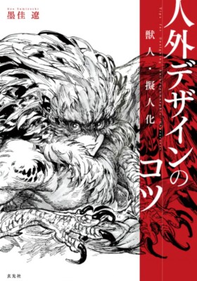 How To Drawing Book Tips for Designing Anthropomorphic Characters