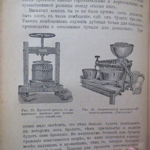 1908 Пригот. Консервов- Плодов Ягод Овощей и Произв. Вин; Canning, Wine- RUSSIAN - Picture 11 of 12