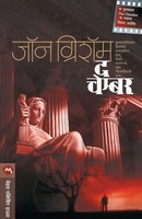 John Grisham | THE Chamber | Taschenbuch | Marathi (2015) | EAN 9788184984255