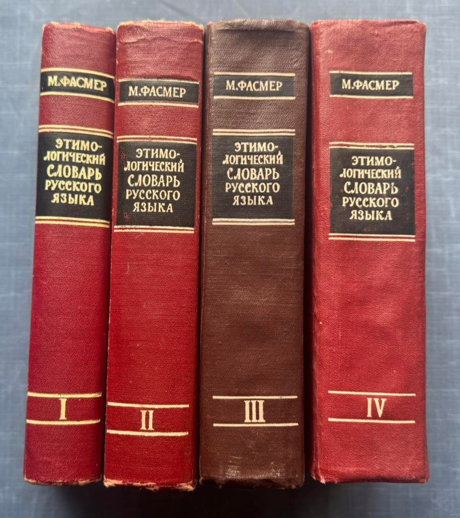 1964 Fasmer Etymological dictionary of Russian language set of 4