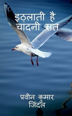 Ithlati Hai Chandni Raat / by Parveen Jindal (Hindi) Paperback Book