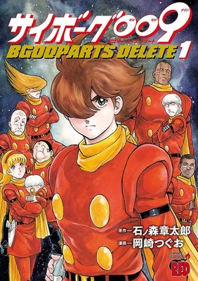 Shotaro Ishinomori Cyborg 009 Bgooparts Delete 1 (Paperback) (UK IMPORT)