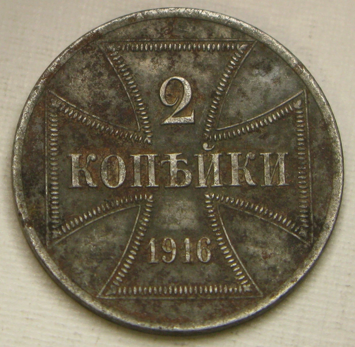f*i様 1916年ドイツ帝国旧貨幣 1.2.3 コペイカ鉄貨 軍事貨幣（東部戦