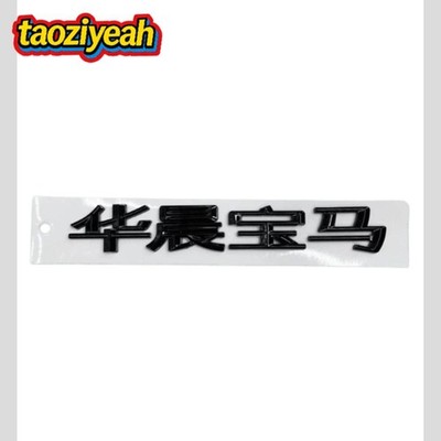 Gloss Black Chinese Letter Emblem Badge Trunk Lid M Power Performance Sport New