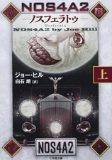 NOS4A2 - Paperback By Joe Hill - Japanese Vol.1 Bunko Edition