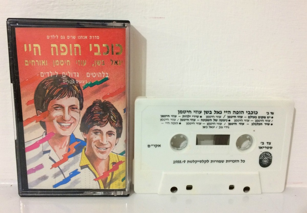 HOPA HEY Yigal Bashan Uzi Hitman Hebrew Rare Cassette Tape