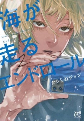 Umi ga Hashiru End roll Vol.1-4 Manga Comic Book John Tarachine