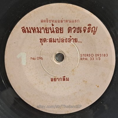 SOM MAI NOI DUANG CHAROEN - Yak Luem/ Molam Soul Funk THAILAND  Hear VG+