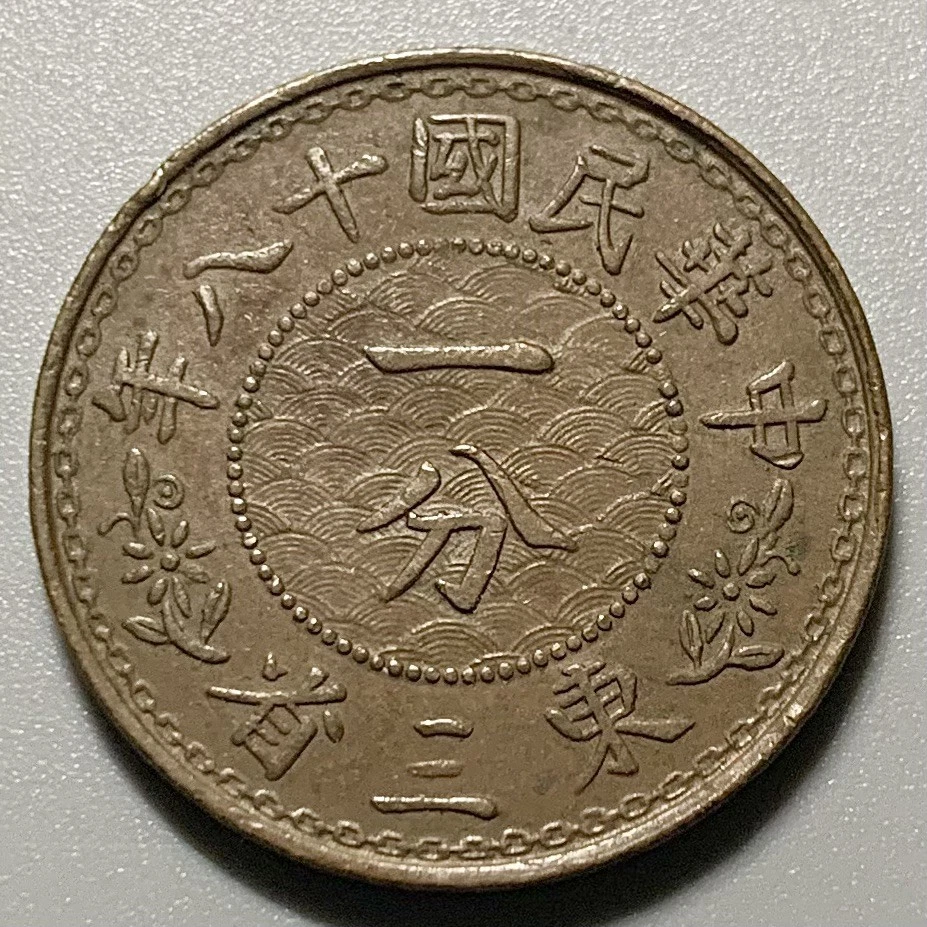 江西銅幣 中華民国 Uncertified 1929 Year Chinese Coins for sale | eBay