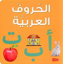Arabic Alphabet Board Book - GOOD