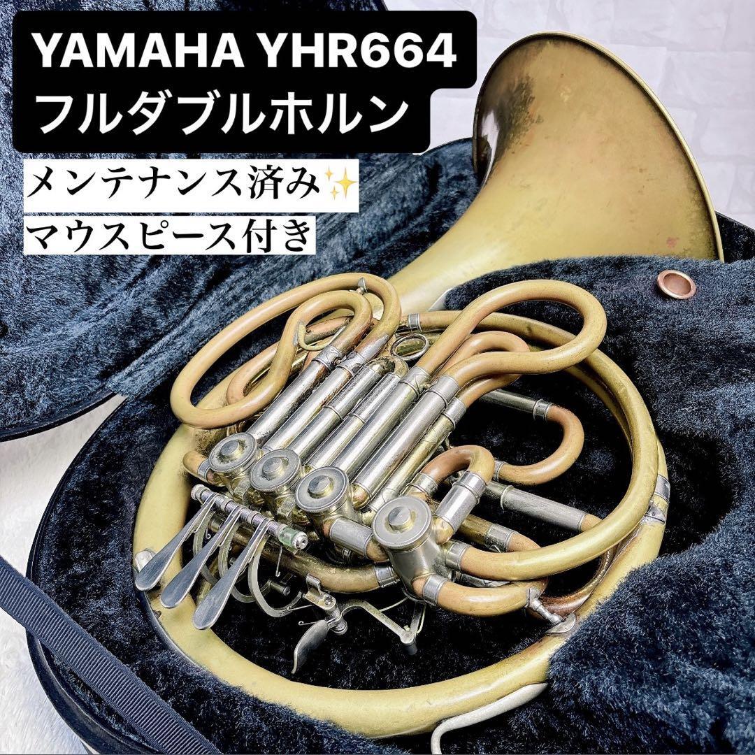 YAMAHA ヤマハ フルダブル ホルン YHR664