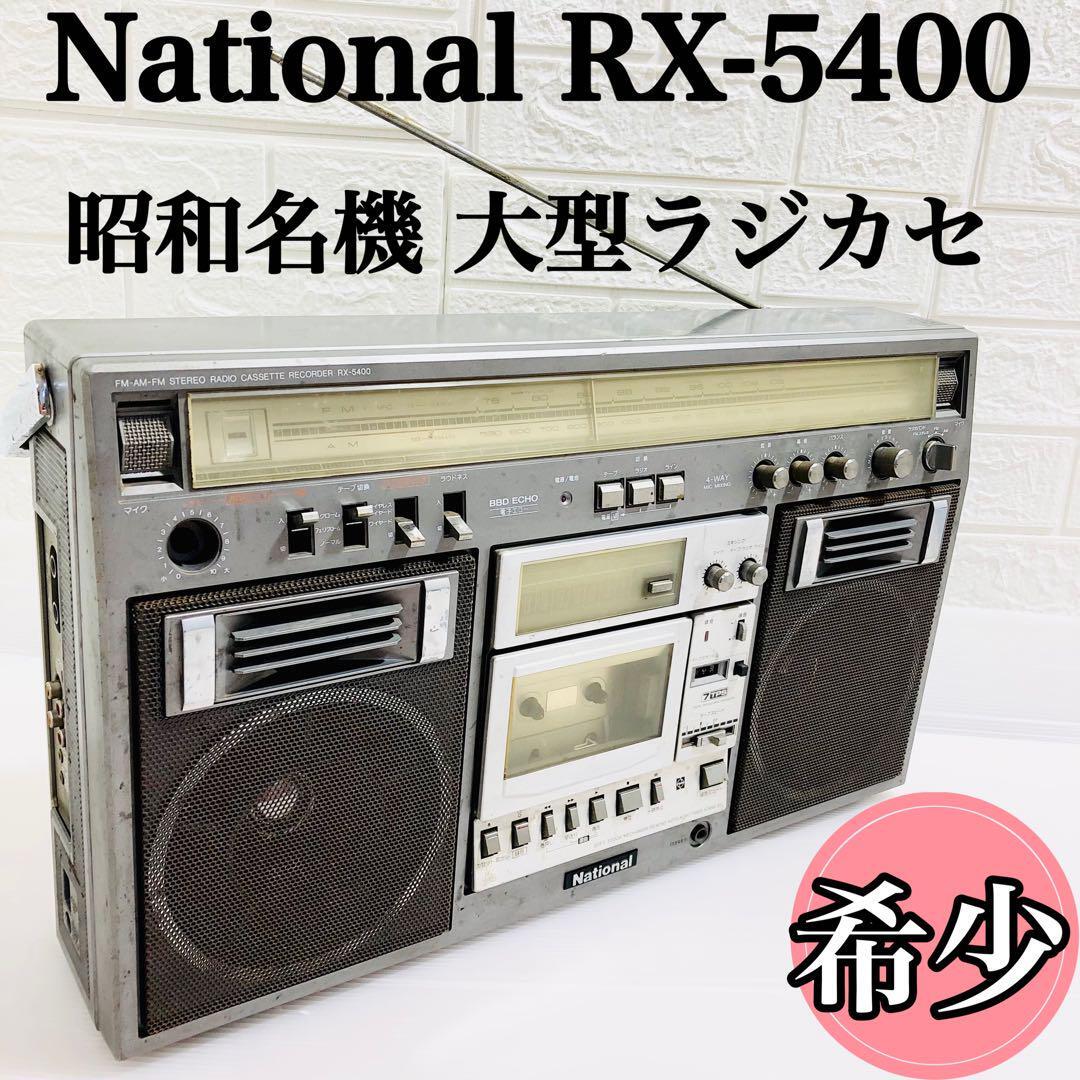 ナショナル National ラジカセ 昭和レトロRX-5400