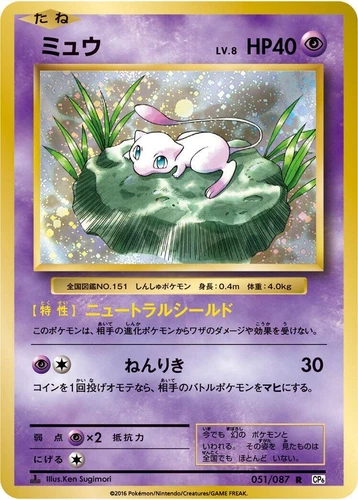 Mew 051/087 Cp6: Expansion Pack 20th Anniversary