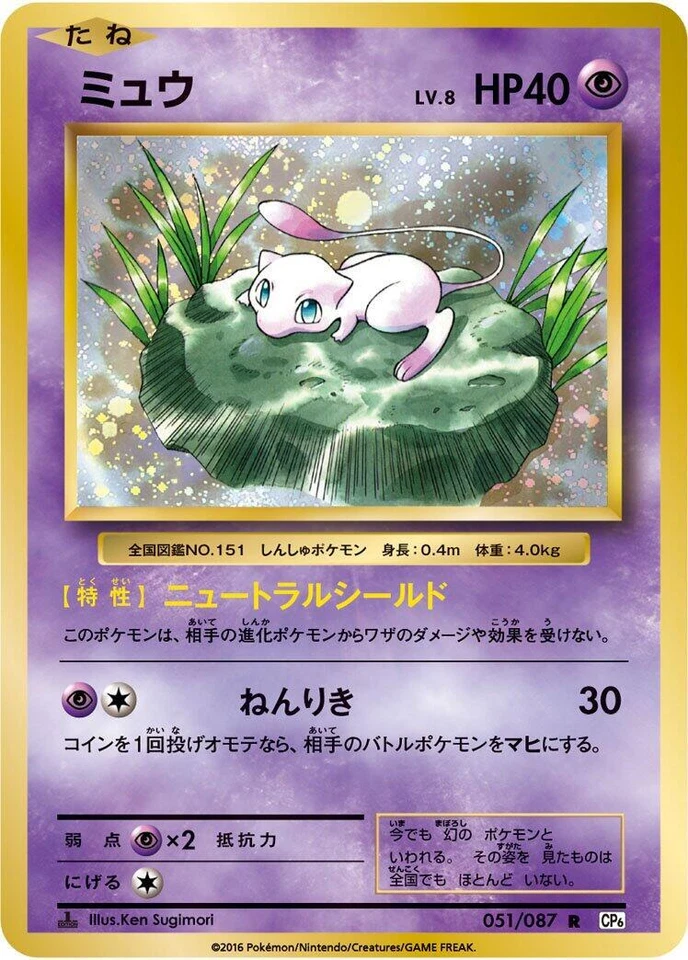 Mew 051/087 Cp6: Expansion Pack 20th Anniversary
