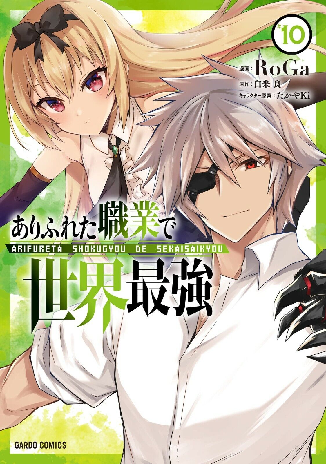 Arifureta shokugyou de sekai saikyo 10 Comic Manga anime RoGa Takaya Ki  Japanese