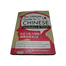 [US] The Ultimate Guide to Chinese Vocabulary & TOCFL:Band B Level 3 華語文能力測驗關鍵詞彙