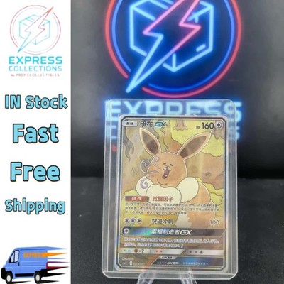 IN STOCK Pokemon Chinese Sun & Moon CSMYC-008 GX Promo Card from Eevee Gift  Box | eBay