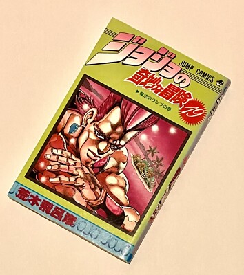 新品未開封 JoJo’s Bizarre Adventure manga art s-l400.jpg