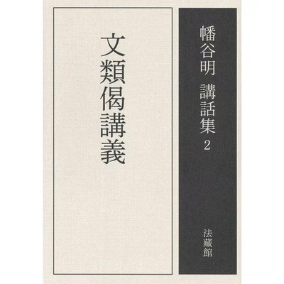 Akira Hataya Literature Lectures Volume 2 Book Akira Hataya Collection Excellent
