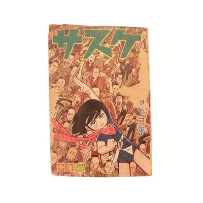 Sasuke Sanpei Shirato Shonen Feb Ausgabe Furoku Vintage Ninja Manga Showa 1964