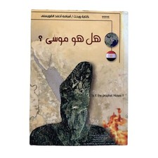Islamic Old Arabic Egyptian Book Is he Moses By Osama Ahmed 2011 كتاب هل هو موسى