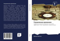 Dawid Mulosa | Uprawlenie Wremenem | Taschenbuch | Russisch (2020)