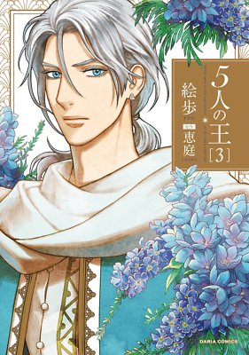 5-nin no Ou 3 Daria Comics 2018 Japanese Manga Comic Japan Book 