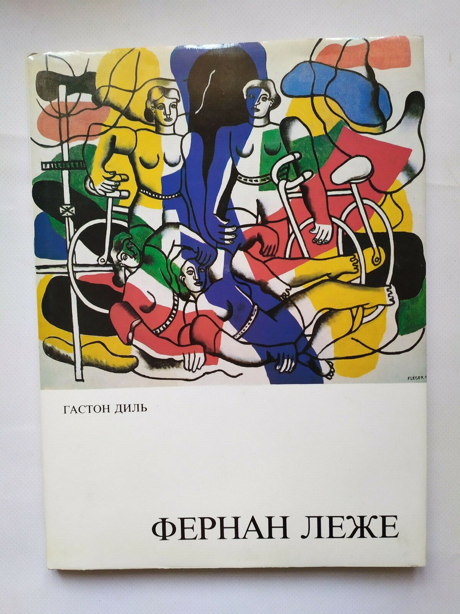 1985 Фернан Леже Fernand Leger Gaston Diehl Cubism Modernism Art