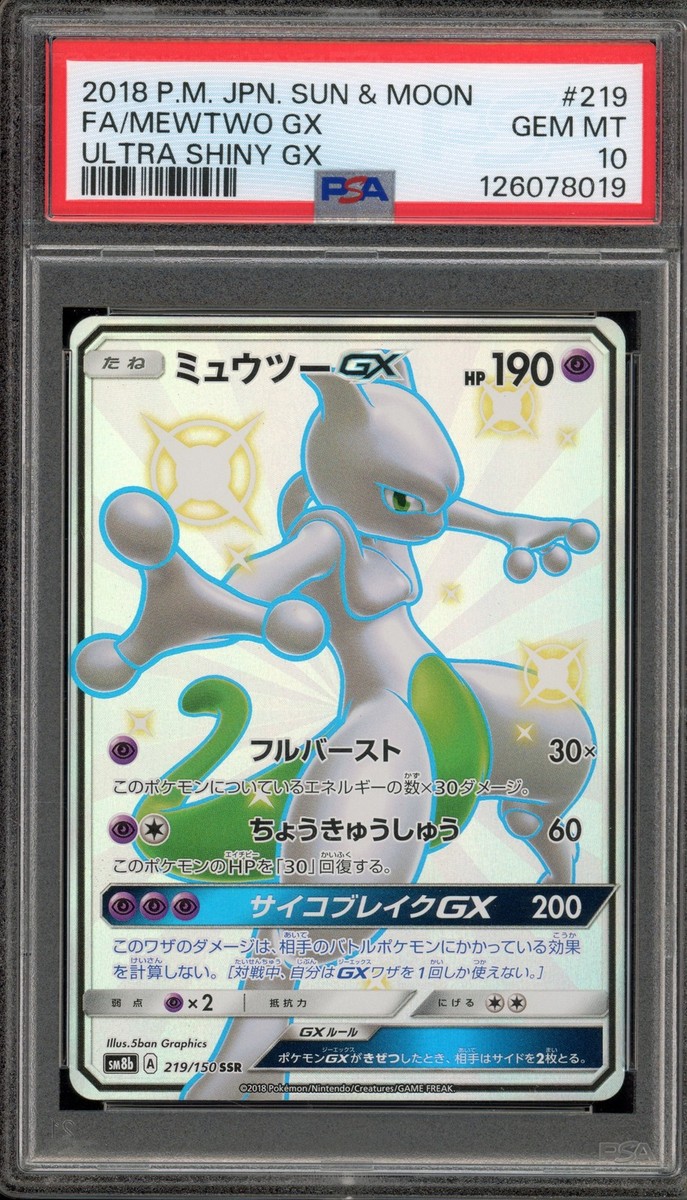 PSA9 ミュウツーgx SSR SM8b 219/150 Pokemon Mewtwo GX Ultra Shiny GX Japanese SSR #219 PSA 10 Gem Mint