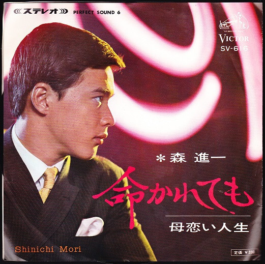 Shinichi Mori - 命かれても / 母恋い人生 / VG+ / 7