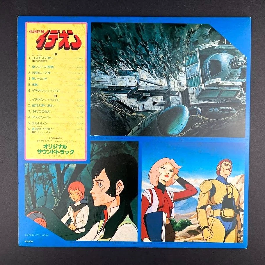 Kouichi Sugiyama Space Runaway Ideon Soundtrack Japan Import vinyl record LP - Image 3 of 4