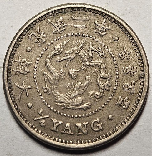 Korea, 1/4 Yang, Year 2 (1898), Extra Fine, Copper-Nickel, Dragon