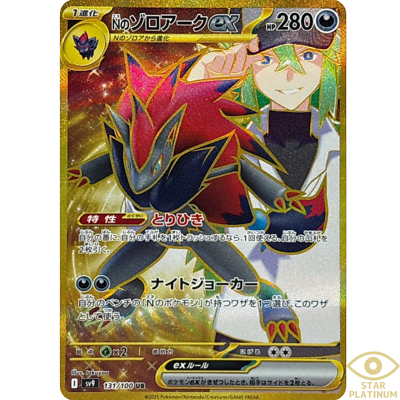 Nのゾロアークex UR [SV9 131/100] 「バトルパートナーズ N's Zoroark ex UR 131/100 sv9 Japanese Pokemon Card Battle