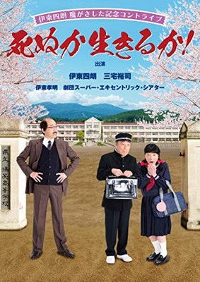 Shiro Ito Commemorative Contribe  Die or Live!  [DVD
