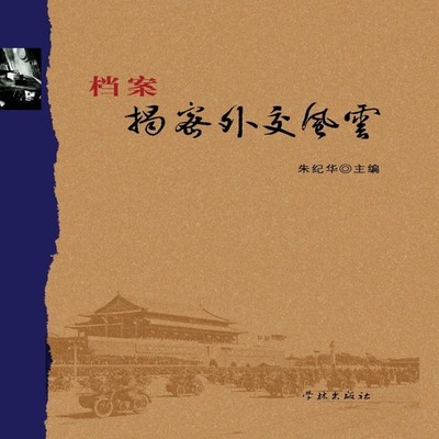 Dang An Jie Mi Wai Jiao Feng Yun - xuelin Jihua Zhu Paperback CNP