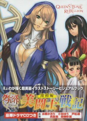 Queen's Blade Rebellion Beautiful Fighter History Turbulent Edit. Story Book JP