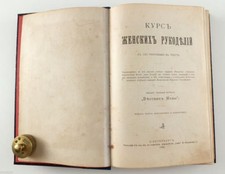 1902 Imp Russian Book COURSE OF NEEDLEWORK Sewing Knitting Embroidery MANUAL