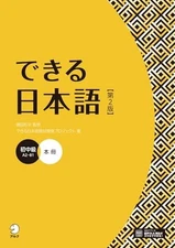 [NEW] Dekiru Nihongo - Beginner-Intermediate Level (2nd Edition) (Chinese